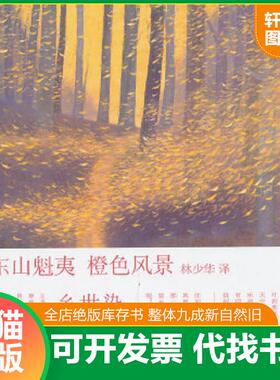 正版速发9787543686601 橙色风景：东山魁夷画文集：色之风景三部曲之二 (日)东山魁夷　革和,林少华　译 青岛出版社