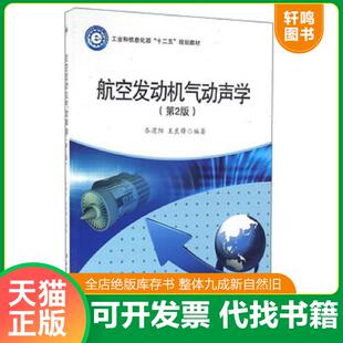 正版速发9787561248195 航空发动机气动声学 乔渭阳