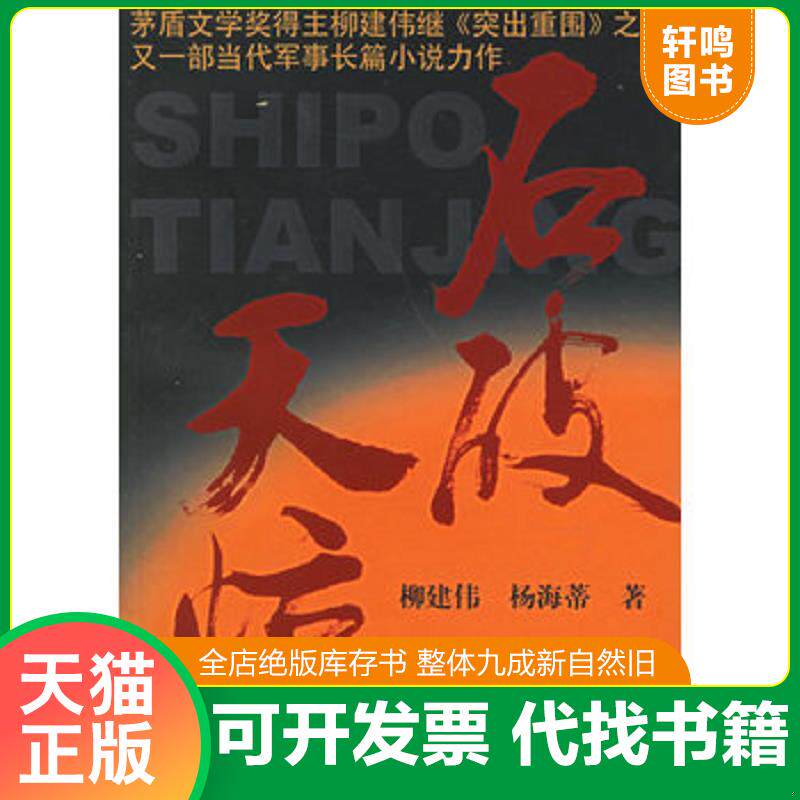 正版发货快石破天惊 柳建伟 杨海蒂著 解放军文艺出版社 9787503319044 柳建伟,杨海蒂著 解放军文艺出版社