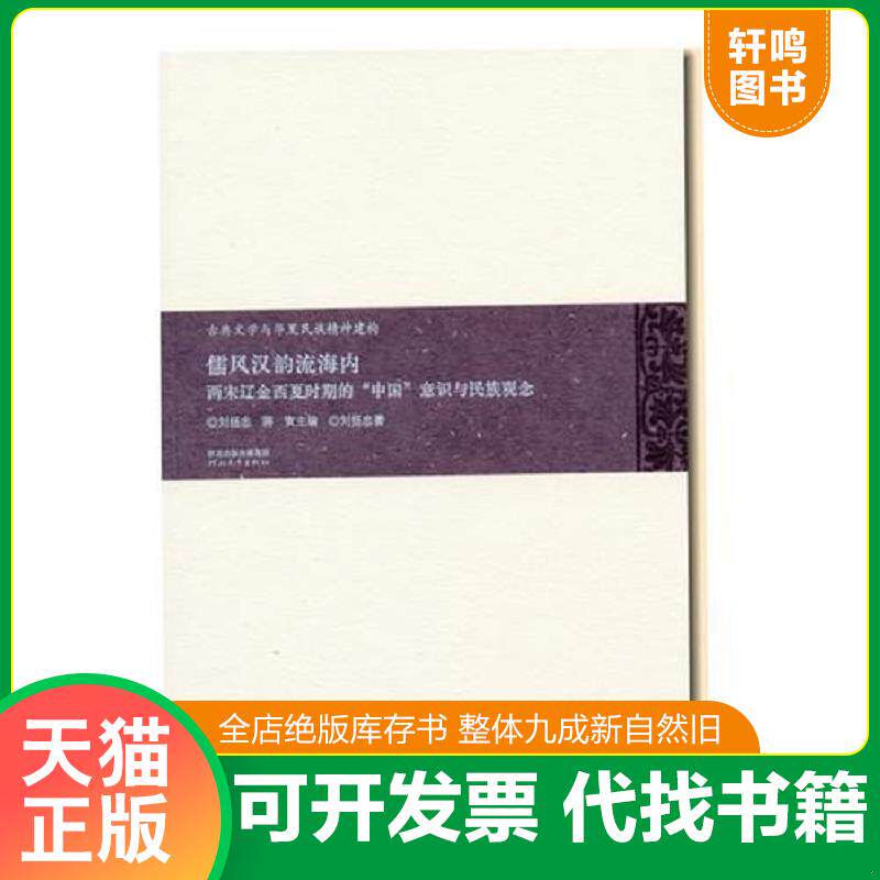 正版发货快儒风汉韵流海内: 两宋辽金西夏时期的“中国”意识与民族观念(古典文学与华夏民族精神建构) 9787543498532 刘扬忠","