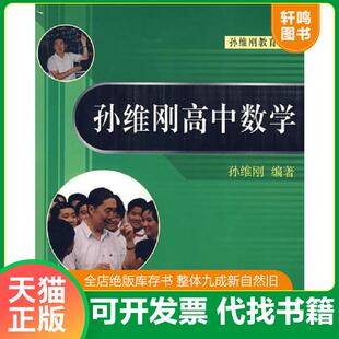 正版速发9787301084977 孙维刚高中数学 孙维刚　编著 北京大学出版社