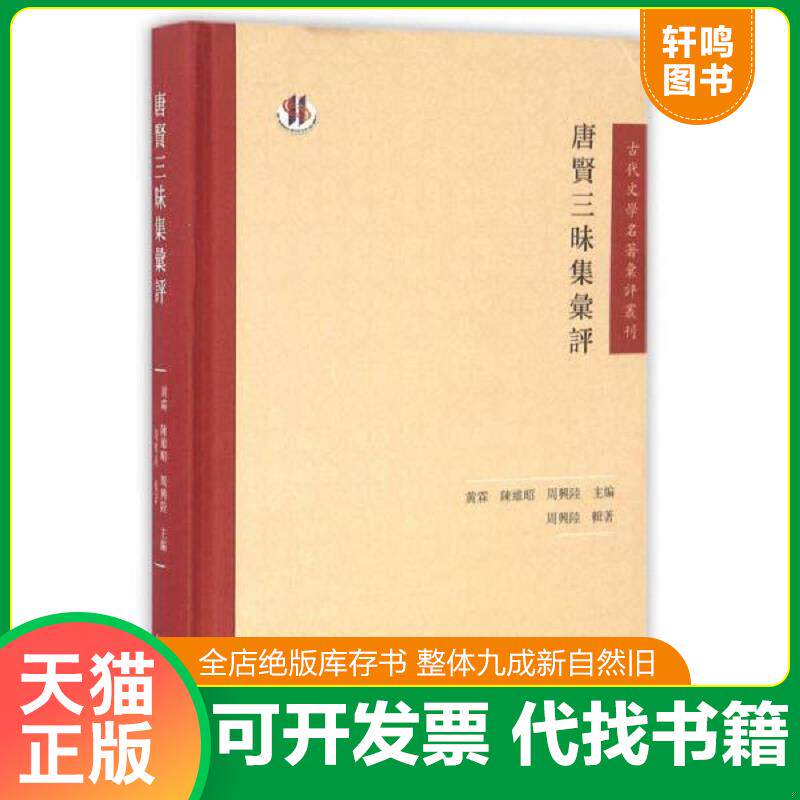 正版发货快古代文学名著汇评丛刊：唐贤三昧集汇评 9787550623316 周兴陆","黄霖","陈维昭 凤凰出版社