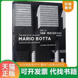 正版速发9787112212163 马里奥.博塔的建筑与设计----正版一手库存新书 清华大学艺术博物馆,马里奥·博塔建筑事务所编 中国建筑工