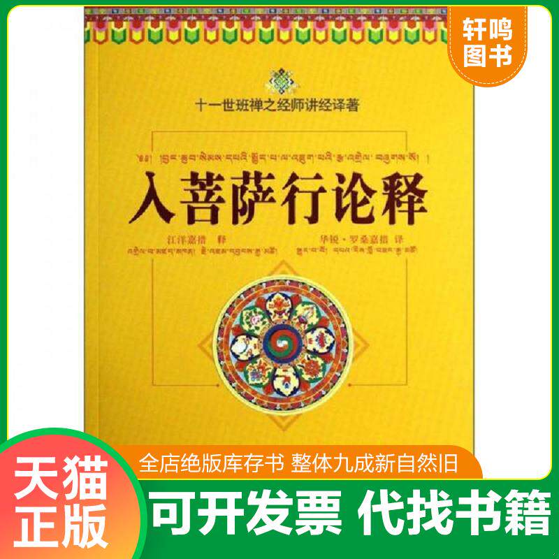 正版发货快入菩萨行论释：十一世班禅之经师讲经译著 9787802545656 (古印度)寂天菩萨造 宗教文化出版社