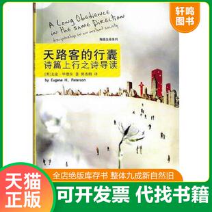 正版速发9787305064456 天路客的行囊：诗篇上行之诗导读 【美】尤金.H.毕德生；译者郭秀娟　著 南京大学出版社