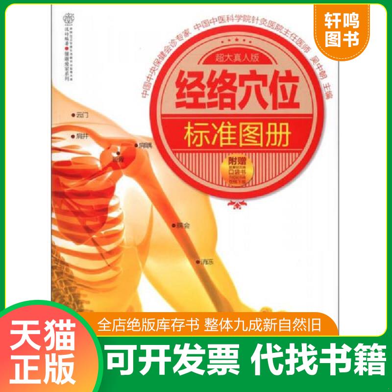 正版发货快经络穴位标准图册(附取穴视频)刘乃刚编著真人版人体经络穴位取穴找穴位图谱中医推拿按摩书养生保健人体经络穴位图解书