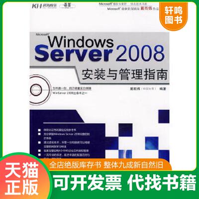 正版速发9787030232984 WindowsServer2008安装与管理指南 戴有炜编著 科学出版社