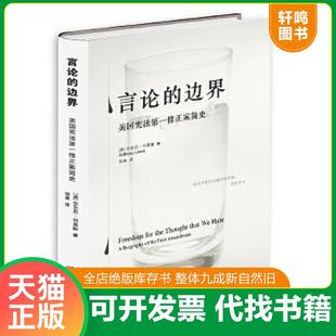正版速发9787511802057 言论的边界：美国宪法第一修正案简史 （美）刘易斯 法律出版社