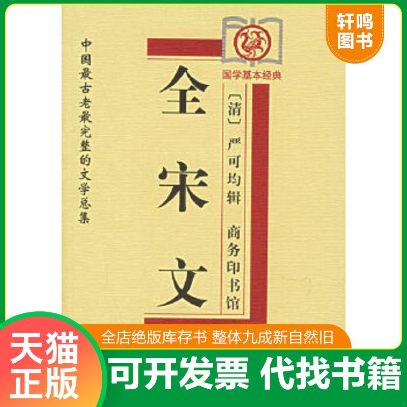 正版速发9787100029377 全宋文 （清）严可均辑,苑育新审订 商务印书馆
