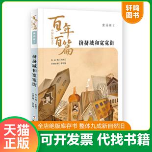 正版速发9787559719430 中国儿童文学百年百篇：童话卷2 挤挤城和宽宽街 包蕾等著,孙建江总主编李学斌主编 浙江少年儿童出版社
