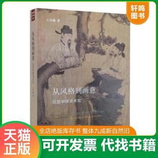 正版速发9787108052001 从风格到画意：反思中国美术史 石守谦　著 生活.读书.新知三联书店