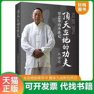 正版速发9787519015701 顶天立地的功夫:形意拳内功讲记 马世琦 中国文联出版社