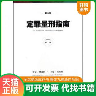 正版速发9787510900105 定罪量刑指南 陈有西 人民法院出版社