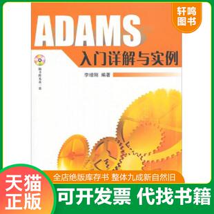 正版速发9787118044614 ADAMS入门详解与实例 李增刚编著 国防工业出版社