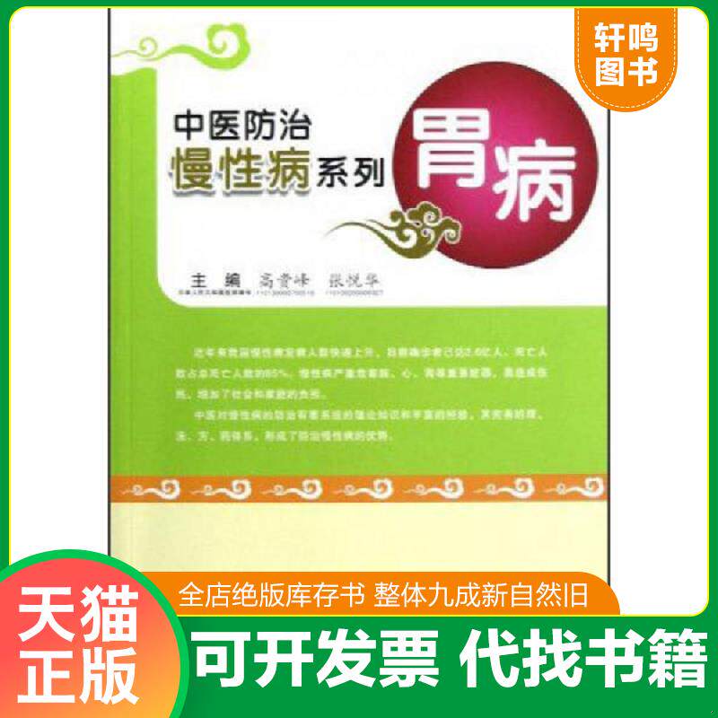 正版发货快中医防治慢性病系列：胃病 9787566202857 高贵峰,张悦华主编 第四军医大学出版社