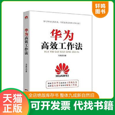 正版发货快华为高效工作法 冯南石 广东经济出版社有限公司
