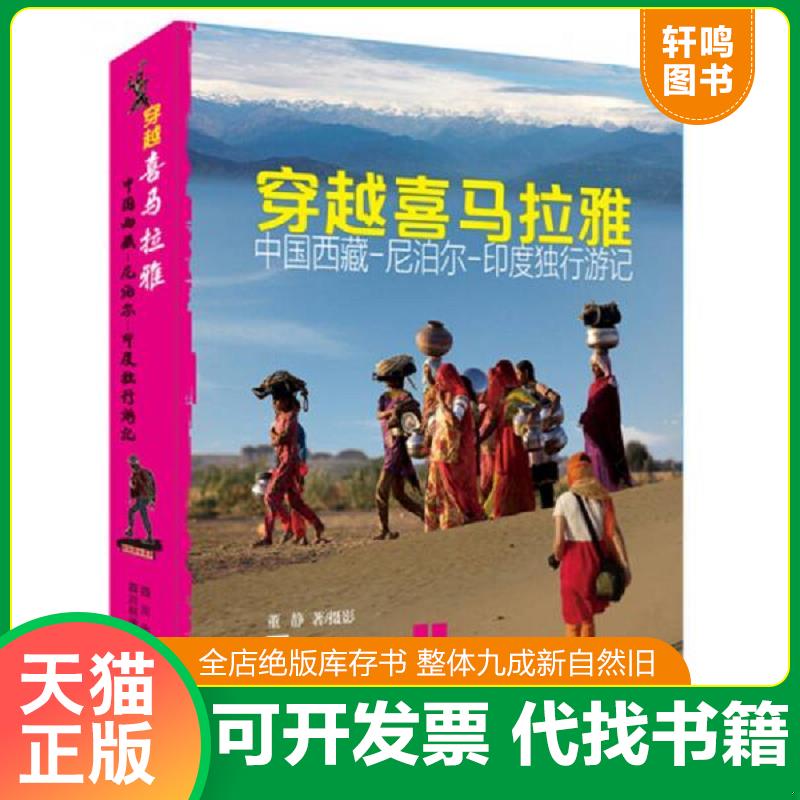 正版发货快穿越喜马拉雅：中国西藏、尼泊尔、印度独行游记 董静 四川科学技术出版社