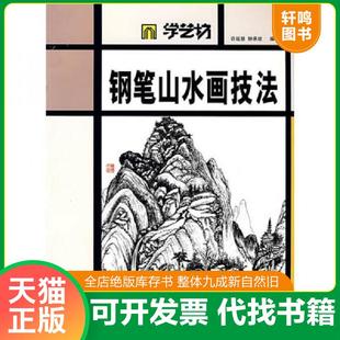 正版速发9787102039435 学艺坊:钢笔山水画技法 许延慈,钟承欢编绘 人民美术出版社