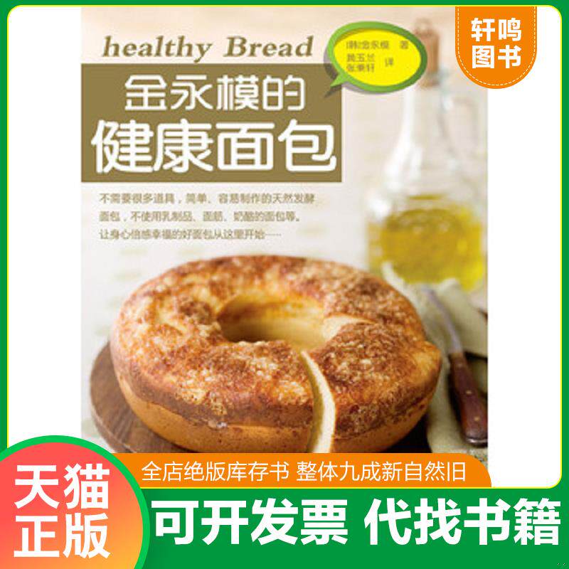 正版发货快金永模的健康面包 9787538174946 (韩)金永模 辽宁科学技术出版社