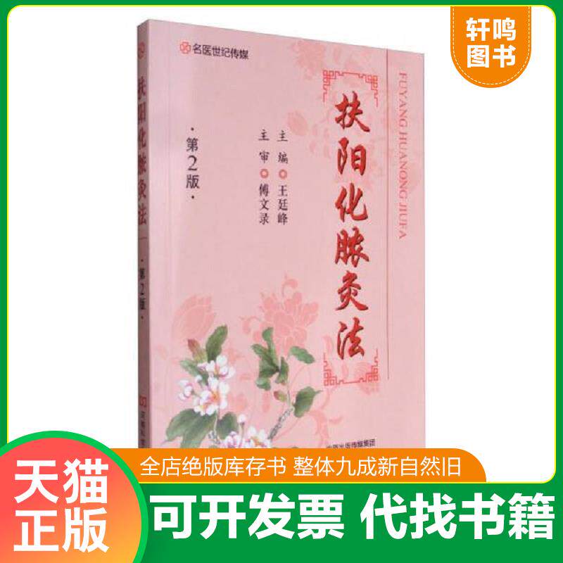 正版发货快名医世纪传媒：扶阳化脓灸法（第2版） 9787534985935 王廷峰编 河南科学技术出版社