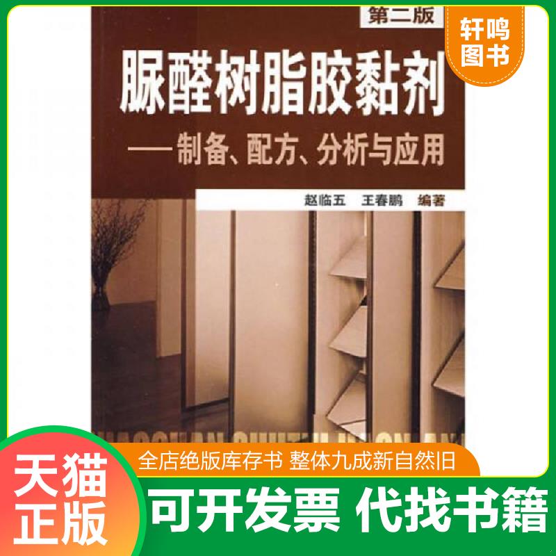 正版发货快脲醛树脂胶黏剂：制备配方分析与应用（第2版） 9787122038944 赵临五//王春鹏 化学工业出版社