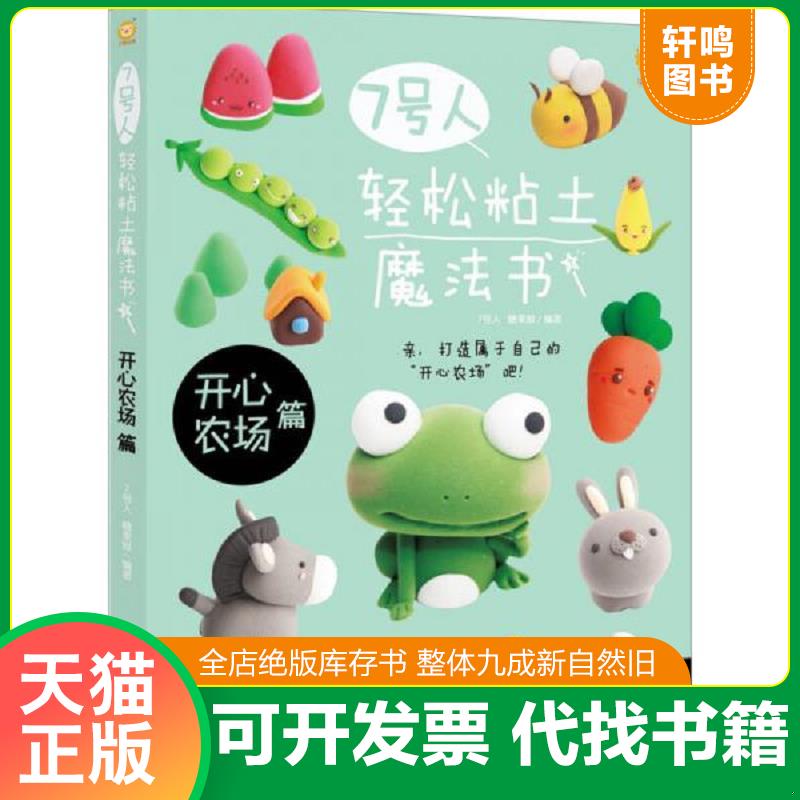 正版发货快7号人轻松粘土魔法书：开心农场篇 9787515321110 7号人糖果猴 中国青年出版社