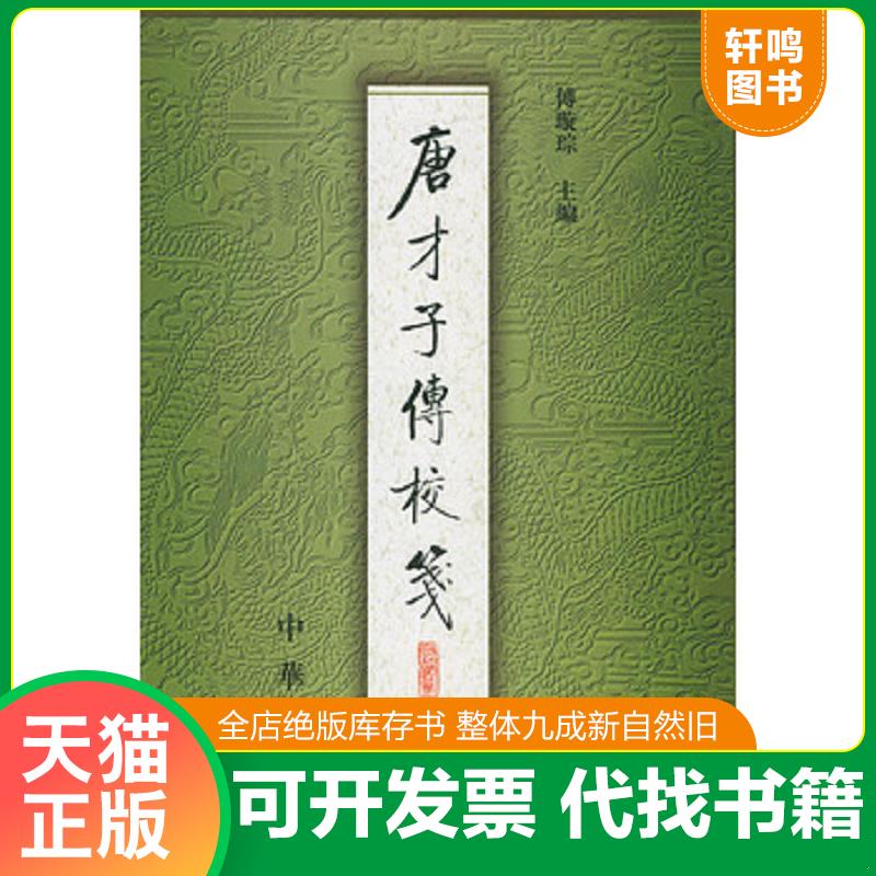 正版发货快唐才子传校笺（第4册）/首版一印 傅璇琮 中华书局图片