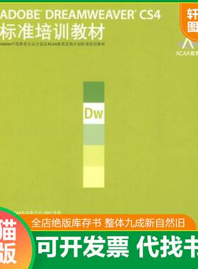 正版速发9787115206138 ADOBE DREAMWEAVER CS4标准培训教材 ACAA专家委员会,DDC传媒主编 人民邮电出版社