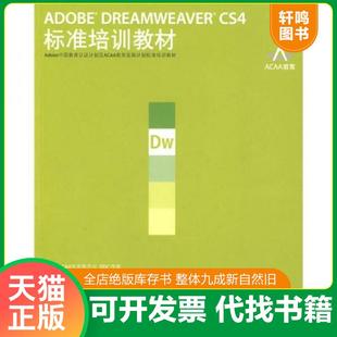 DREAMWEAVER CS4标准培训教材 ACAA专家委员会 正版 人民邮电出版 ADOBE DDC传媒主编 社 速发9787115206138