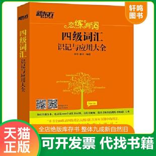 正版速发9787802568754 新东方 恋练有词：考研英语词汇识记与应用大全 朱伟,唐迟 群言出版社