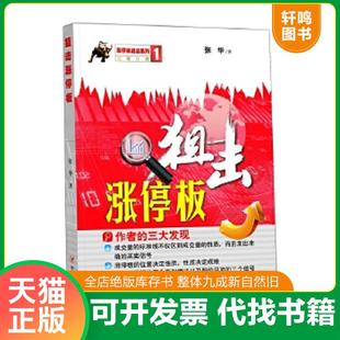 正版速发9787220094255 狙击涨停板 张华　著 四川人民出版社