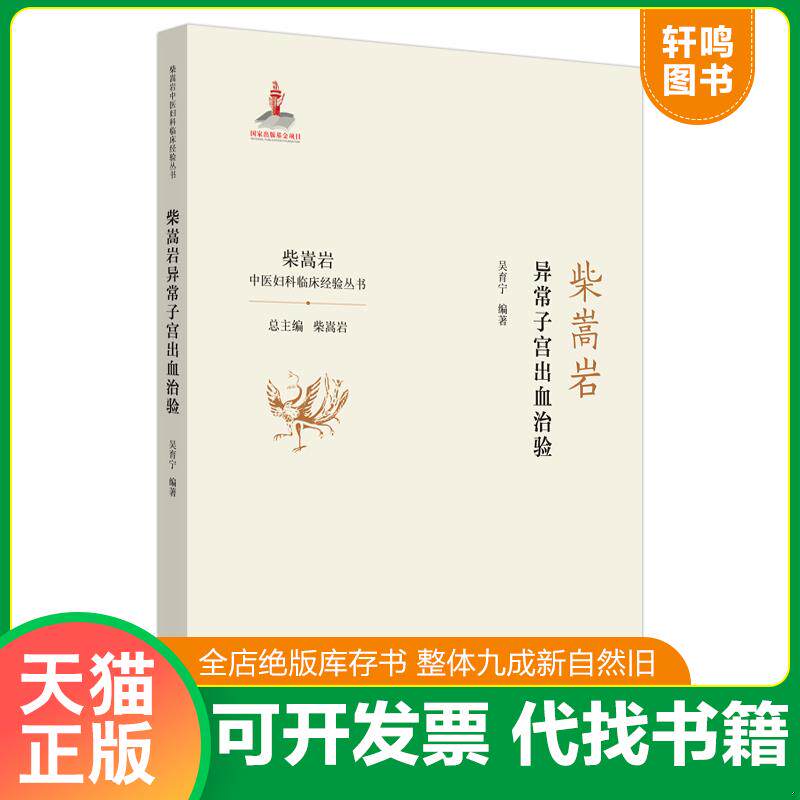 正版发货快柴嵩岩异常子宫出血治验·柴嵩岩中医妇科临床经验丛书 未拆封 9787513259217 吴育宁 中国中医药出版社