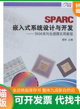 正版速发9787506673440 SPARC嵌入式系统设计与开发：S698系列处理器实用教程 颜军　主编 中国标准出版社
