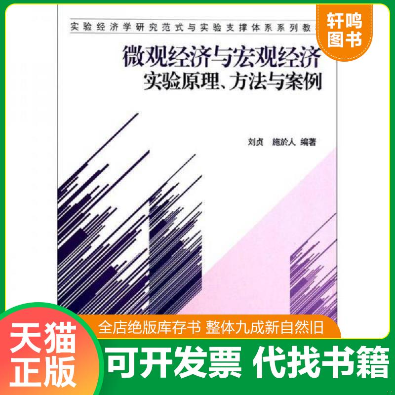 正版发货快正版新书 微观经济与宏观经济实验原理.方法与案例 9787111389781 刘贞 机械工业出版社