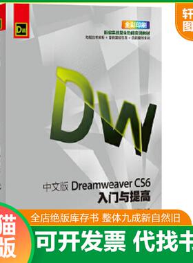 正版速发9787115349590 中文版DreamweaverCS6入门与提高 孙海艳等 人民邮电出版社