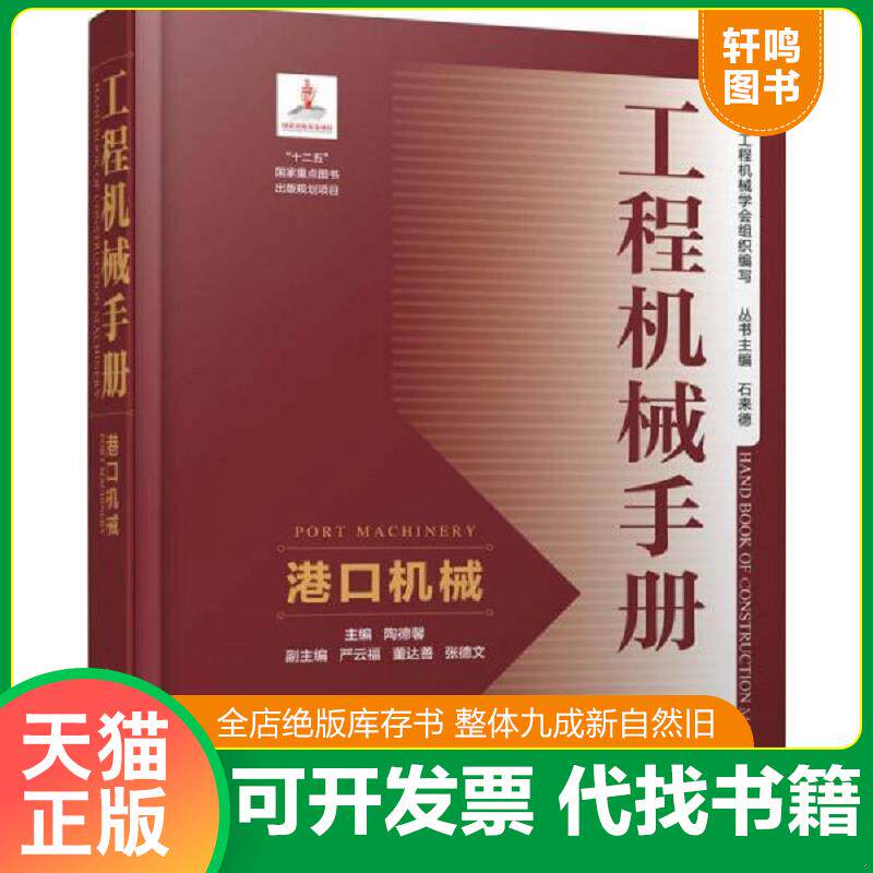 正版发货快工程机械手册——港口机械 9787302447764 陶德馨主编；严云福、董达善、张德文副主编 清华大学出版社