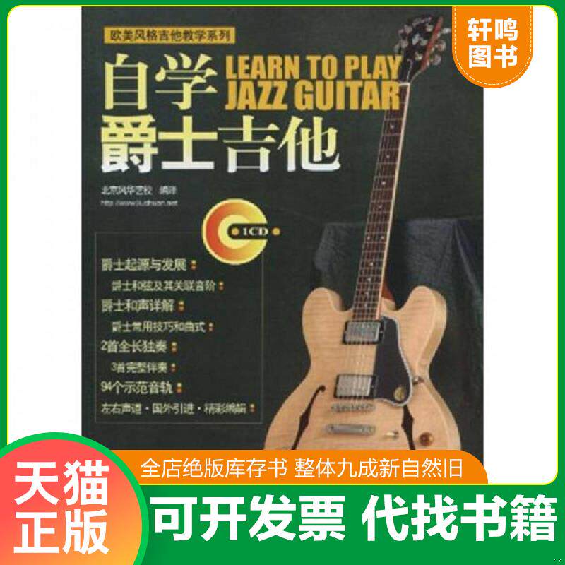 正版发货快自学爵士吉他:(欧美风格吉他教学系列) 9787103037676 刘传 编 人民音乐出版社