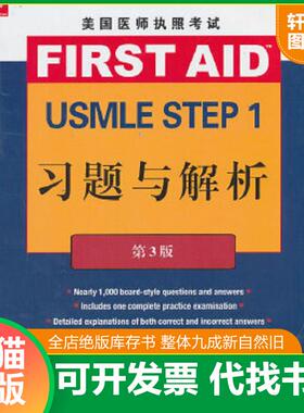 正版速发9787565905667 美国医师执照考试 USMLE Step 1 习题与解析（第3版） (美)李//法因施泰因 北京大学医学出版社