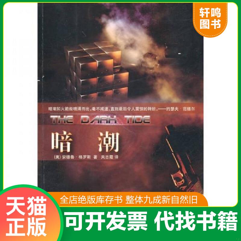 正版速发9787510412585 暗潮 （美）格罗斯　著,关志霞　译 新世界出版社
