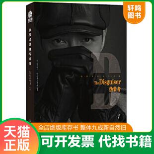 正版速发9787115416483 伪装者影视写真集 正午阳光影业山东影视传媒集团 人民邮电出版社