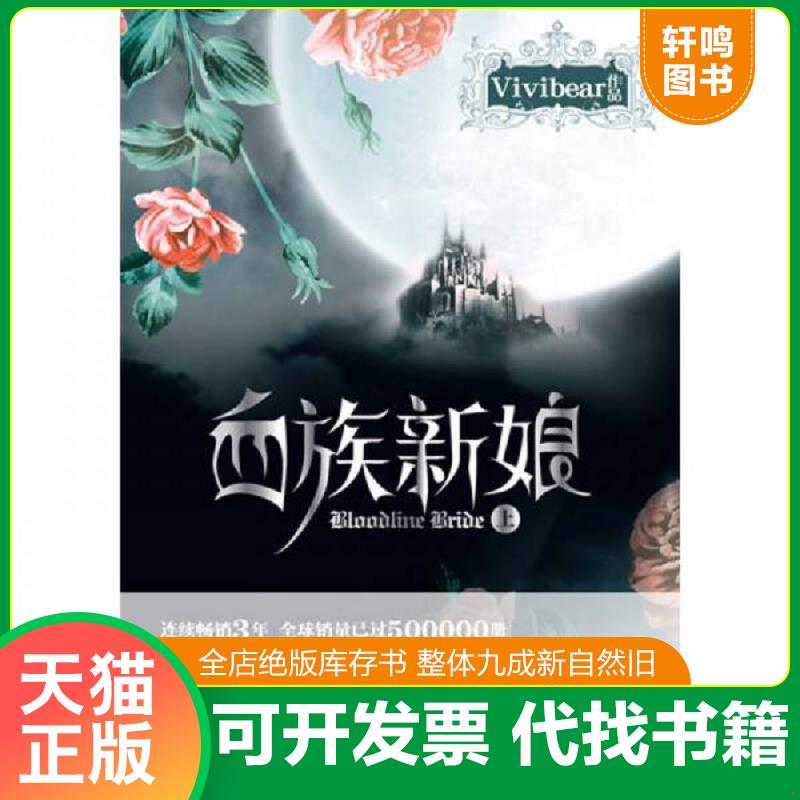 正版发货快血族新娘（上） 9787547007310 Vivibear著 万卷出版公司图片