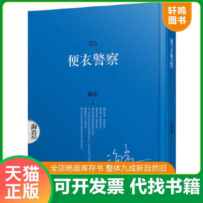 正版包邮9787122225160 便衣警察 海岩　著 化学工业出版社