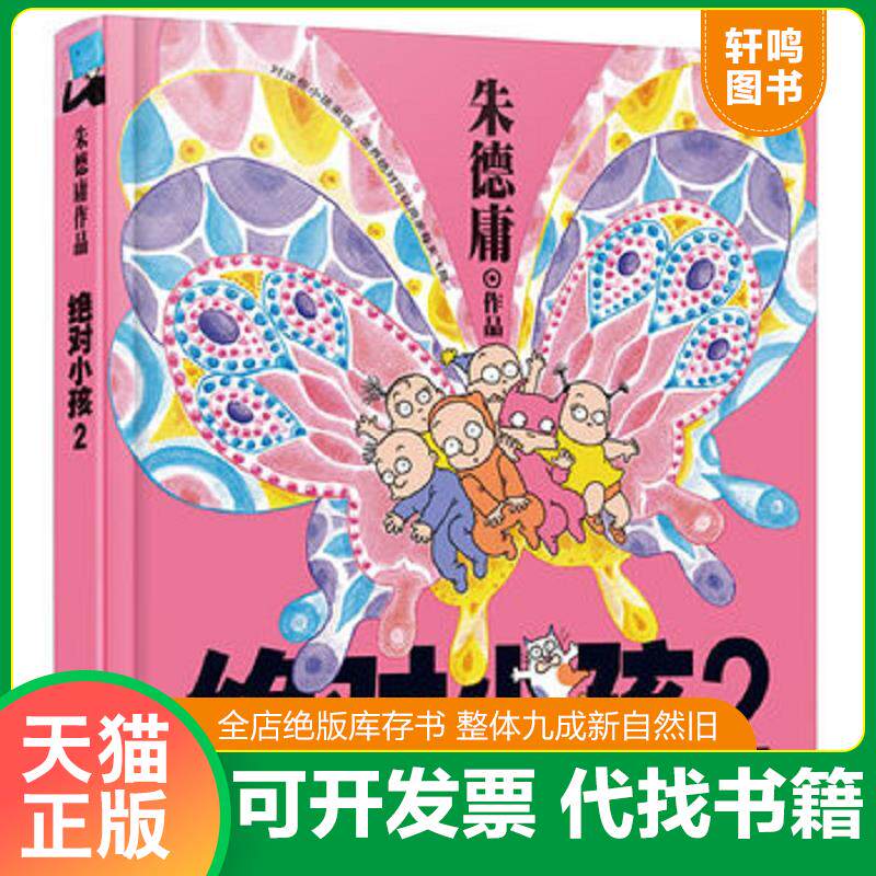 正版发货快朱德庸经典作品集绝对小孩2 9787514304282 朱德庸 现代出版社
