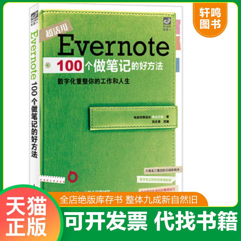 正版发货快Evernote100个做笔记的好方法 9787115347091 异尘行者 人民邮电出版社