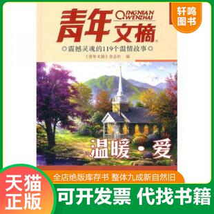 青年文摘震撼灵魂 温暖·爱 中国青年出版 速发 社 编著 9787500693529 杂志社 正版 青年文摘