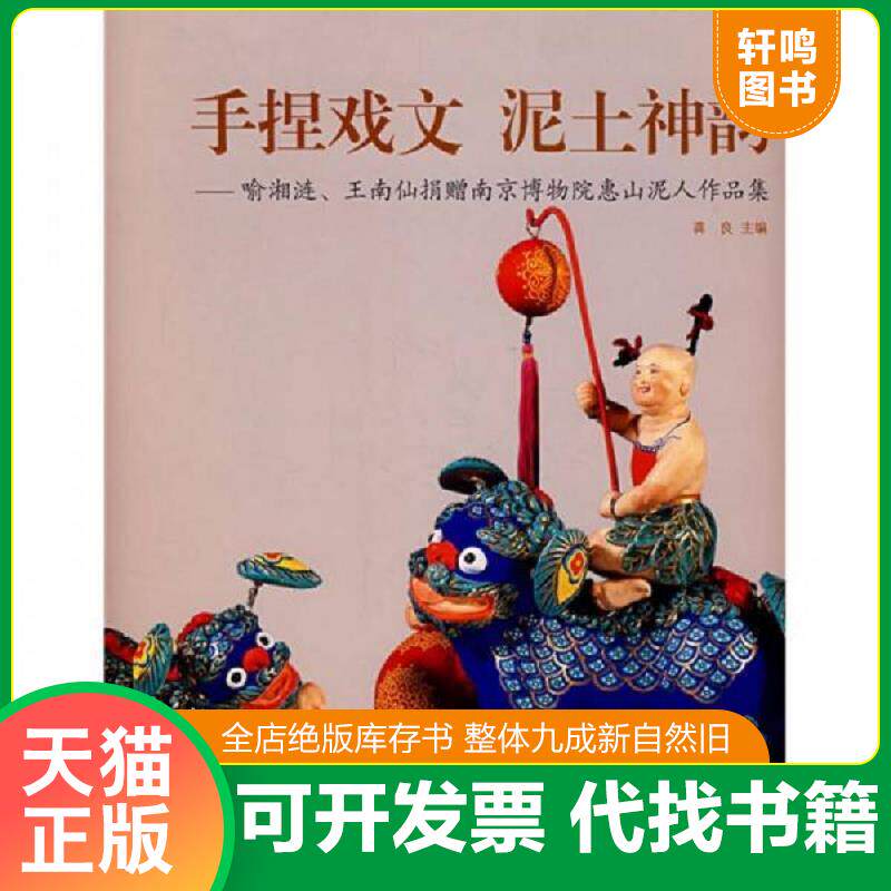 正版发货快手捏戏文泥土神韵：喻湘涟王南仙捐赠南京博物院惠山泥人作品集 9787500310341 南京博物院　编 荣宝斋出版社