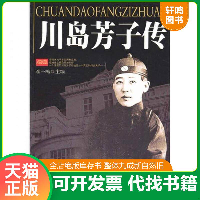 正版发货快《川岛芳子传》（内页全新0018号库房） 9787560157030 李一鸣 吉林大学出版社