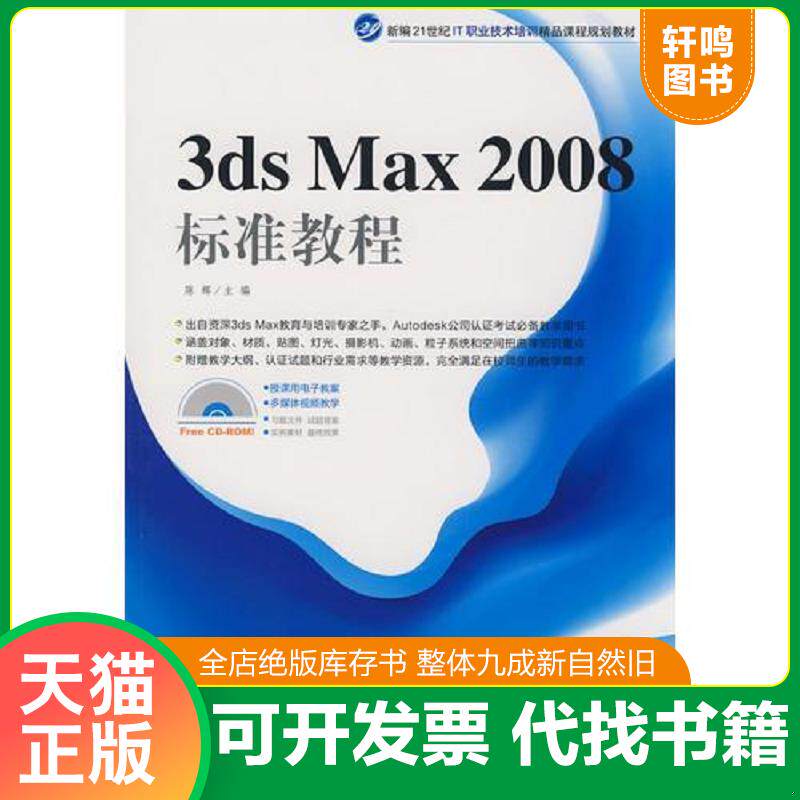 正版发货快3ds max2008标准教程（带光盘） 9787500683919 陈辉 中国青年出版社