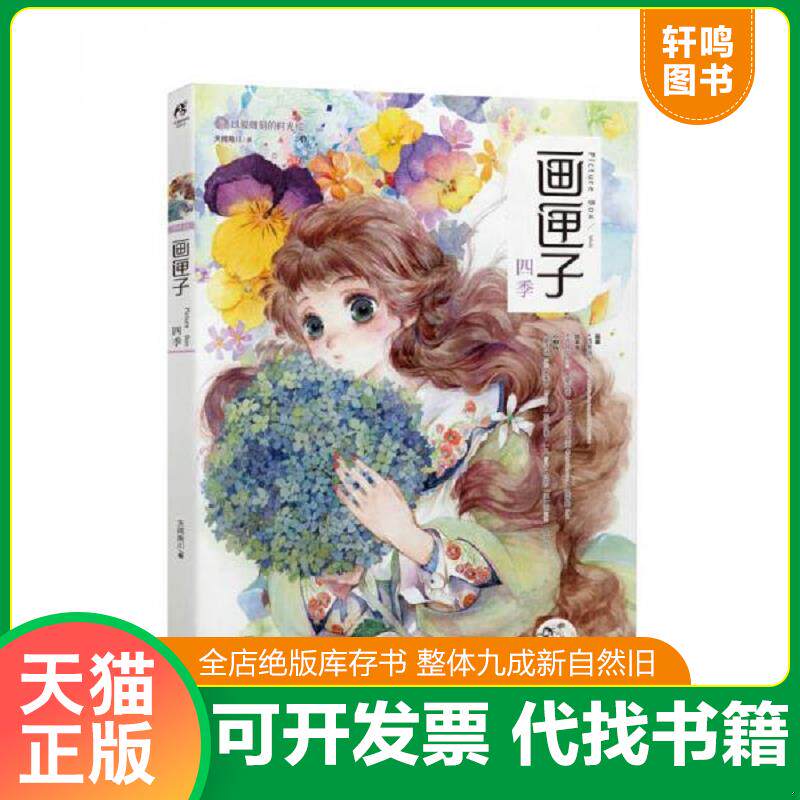 正版发货快画匣子四季 9787535679413 Chiya、苜暖、nanajoe、Kuri、木言、阿油、Cathyinaba、须臾、它它 湖南美术出版社