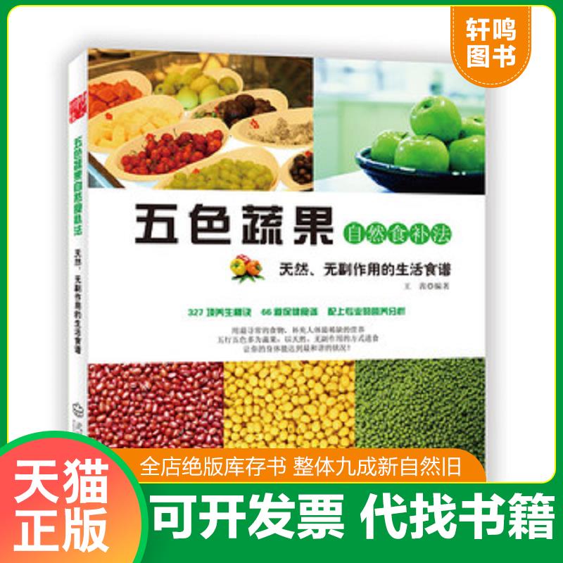 正版发货快五色蔬果自然食补法 9787543084735 王茜 武汉出版社